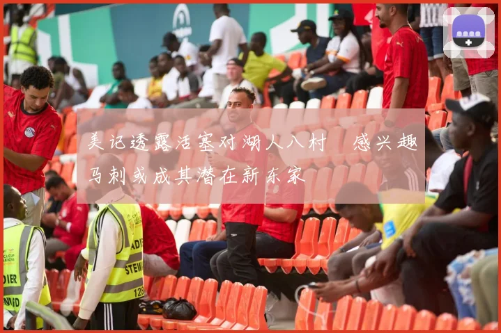 美记透露活塞对湖人八村塁感兴趣马刺或成其潜在新东家