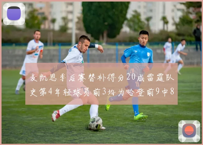麦凯恩季后赛替补得分20成雷霆队史第4年轻球员前3均为哈登前9中8席次占据