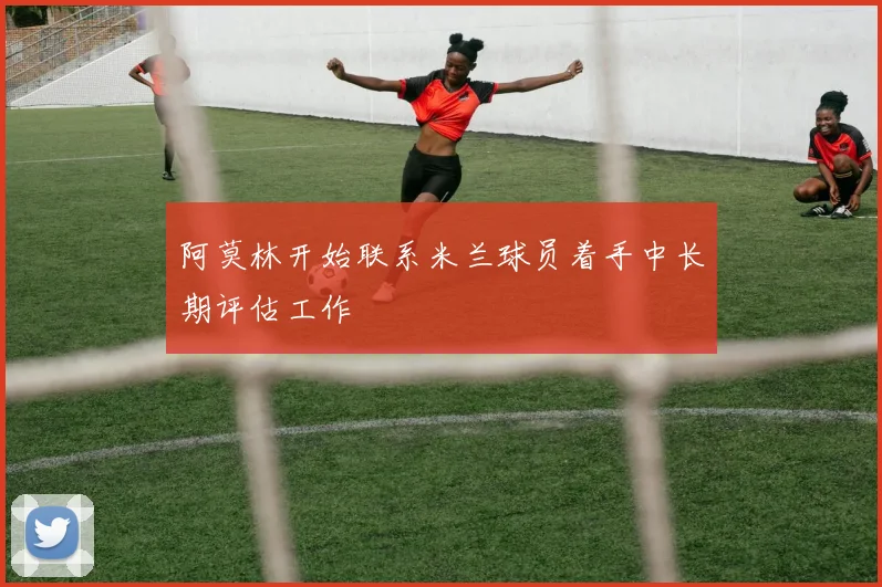 阿莫林开始联系米兰球员着手中长期评估工作