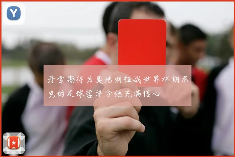 丹索期待为奥地利征战世界杯朗尼克的足球哲学令他充满信心
