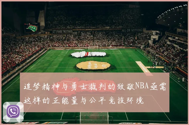 追梦精神与勇士裁判的致敬NBA亟需这样的正能量与公平竞技环境