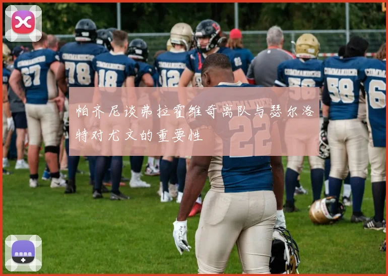 帕齐尼谈弗拉霍维奇离队与瑟尔洛特对尤文的重要性
