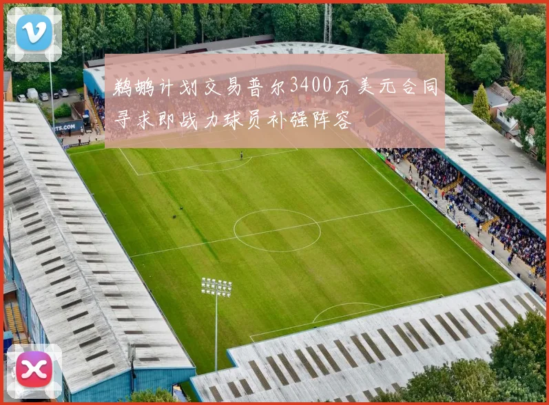 鹈鹕计划交易普尔3400万美元合同寻求即战力球员补强阵容