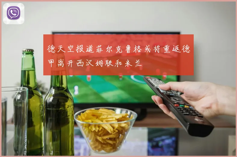 德天空报道菲尔克鲁格或将重返德甲离开西汉姆联和米兰